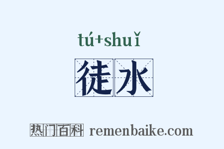 徒水是什么意思的图片